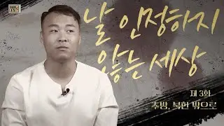 [탈북민 전충성 전도사 간증] Ep. 3 | 추방, 북한 밖으로