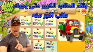 السر موجود في حدث ضعف نقاط الخبرة لطلبات الشاحنة في هاي داي Hay Day