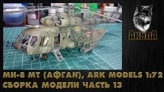 Ми-8 МТ [Афган], Ark Models 1/72, сборка модели, часть 13 [финальная]