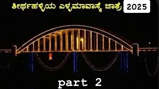 Ellamavase Jatre - THIRTHAHALLI  ಎಲ್ಲಮವಸೆ ಜಾತ್ರೆ  | part 2 video 