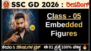SSC GD 2026 Reasoning Kannada | Embedded Figures Tricks | Class 05 | Mallikarjun Killedar