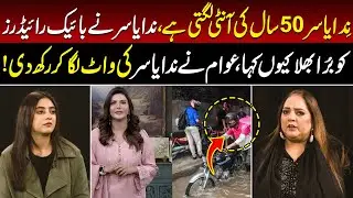 Nida Yasir Controversy || Why She Insulted Bike Riders || Tv Today Digital