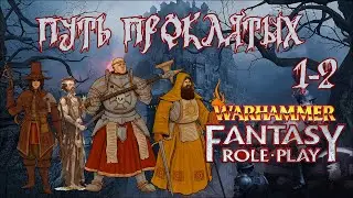 WFRP4 | Путь проклятых | Кампания 2, приключение 1 (пролог), часть 2