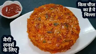 मैगी लवर्स के लिए मैगी चिल्ला। meggie chilla । Veg Meggie। Brekfast 