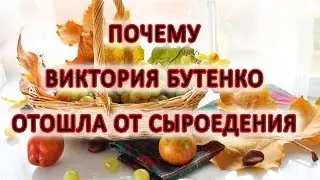 Сыроедение. Почему Виктория Бутенко отошла от сыроедения. Важно!