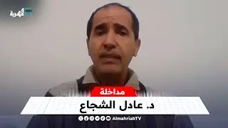 د. عادل الشجاع: الإمارات متحالفة منذ وقت مبكر مع تنظيم القاعدة