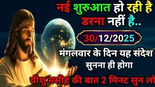 ✝️30 दिसंबर मंगलवार 2025 का यीशु मसीह का सन्देश |जरूर सुने Universe Message|Jesus Message Today