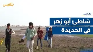 شاطئ أبو زهر في الحديدة.. المتنفس الوحيد للمواطنين في الأعياد يواجه الإهمال | تقرير: إيهاب صالح