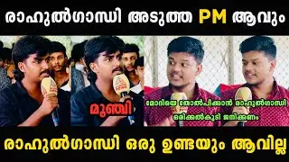 രാഹുൽഗാന്ധിയെ നാറ്റിച്ചു വിട്ടു 🤣🤣 ചെക്കൻ 🔥 Malayalam Troll