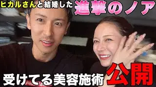 ヒカルさんと結婚された進撃のノアさん受けている美容施術全て教えます。