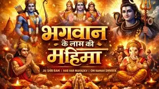 Harinaam ki mahima भगवान के नाम की शक्ति । राम कृष्ण शिव नाम की ताकत 