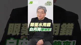 眼睛疲勞別亂點！「這款眼藥水」用錯恐加劇白內障∣呂大文 眼科醫師【早安健康】