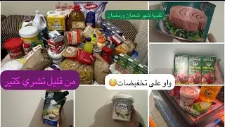 تقدية شهر 2 ✅فيها شعبان رمضان  وحتى تحضيرات رمضان😘البركة حضرات ورحاب تقدات 🤣✅من قليل تشري كتير😊