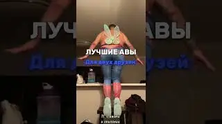 Авы:для друзей|