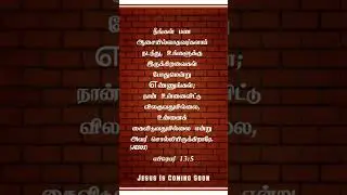 BIBLE VERSE TAMIL| PRAISE THE LORD #christianfaith