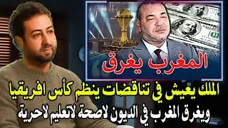 عمر الراضي : الملك يعيش في تناقضات ينظم كأس افريقيا ويغرق في الديون ويتخلى عن الصحة والتعليم...