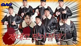 아우터 ㅇㅅㅇ - B-6 자켓, 무스탕 (feat. aeroleatherclothing, 에어로레더클로딩)