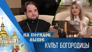 Культ Богородицы. Программа &laquo;На порядок выше&raquo; &ndash; 19/11/23