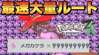 【ポケモンZA】メガストーン簡単コンプ！メガカケラ集めルートとおすすめポケモン紹介！