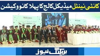Breaking news: First Convocation of Continental Medical College | 05 Nov 2022 | Neo News