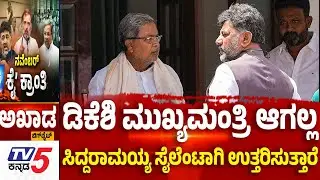 TV5 AKHADA:ಡಿಕೆಶಿ ಮುಖ್ಯಮಂತ್ರಿ ಆಗಲ್ಲ ಸಿದ್ದರಾಮಯ್ಯ ಸೈಲೆಂಟಾಗಿ ಉತ್ತರಿಸುತ್ತಾರೆ |Congress Cabinet Reshuffle