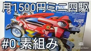 【ミニ四駆】月1500円ミニ四駆始めます！【いま0円】まずは素組みをしよう！