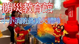 桃園八德 防災教育館 免門票 免停車費 結合智慧與科技 來當小小消防員吧