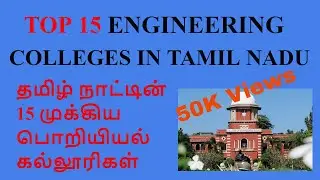 Top 15 Engineering Colleges in Tamil Nadu 2022-2023 || தமிழ்நாட்டின் 15 முக்கிய பொறியியல் கல்லூரிகள்