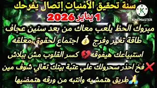 برج الدلو🔊سنة تحقيق الأمنيات إتصال يفرحك/1 يناير 2026💯🤑مبروك الحظ يلعب معاك من بعد سنين عجاف💰طاقه