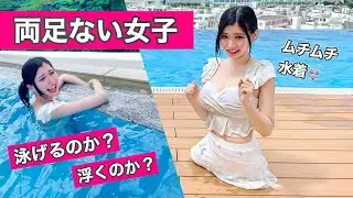 【プール解禁】両足切断した私が泳げるのか挑戦してみた。太ってムチムチ水着😅👙