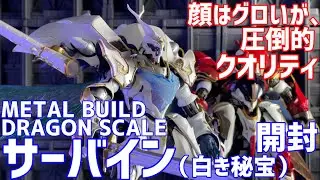 METAL BUILD サーバイン（白き秘宝） 開封 #オモチャで遊ぼう ライブ配信 #0164【未編集】アーカイブ版