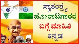 ಭಾರತದ ಸ್ವಾತಂತ್ರ್ಯ ಹೋರಾಟಗಾರರ ಹಾಡು|| Freedom fighter's song in kannada||