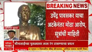 Meenatai Thackeray Statue : मीनाताई ठाकरेंच्या पुतळ्यावर रंग टाकणारा आरोपी अटकेत, गुन्हा कबूल