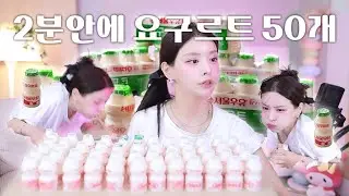 먹방 유튜버는 2분안에 요구르트 몇 개를 먹을까🍦 세상말고 요구르트야 너만 덤벼라 / 요구르트로 꼬부기 분수쇼 하기🐢💛