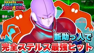 【ゲキスク】新助っ人の『スケさん』ヤバ過ぎw 完全ステルス『ヒット』が最強キャラ過ぎる！【ゲキシン スクアドラ】【DRAGONBALL GEKISHIN SQUADRA】