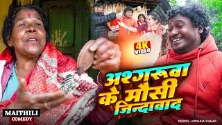 अश्गरुवा के मौसी जिन्दावाद II Ashgaruwa Puja Maithili Comedy Il 2026 New Maithili Comedy #maithili