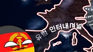 21세기 유로인테른! [하츠 오브 아이언4 - 타오르는 불길]