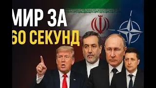 Мир за 60 секунд: США, Иран, Россия и глобальные новости
