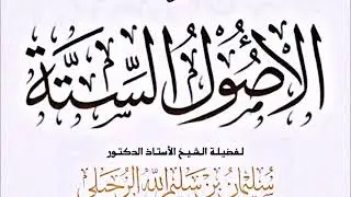 شرح الأصول الستة || الشيخ سليمان الرحيلي حفظه الله
