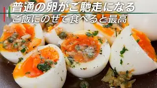 これは助かる！ただの卵がご馳走に！半熟卵の焦がしバターソース【 料理レシピ 】