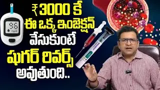 ₹3000  ఇంజక్షన్ తో షుగర్ రివర్స్ | Dr Movva Srinivas About Mounjaro Injection For Diabetes