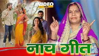 Nach geet (नाच गीत) #bhojpurigeet #geet #bhojpuri #nachgeet #nach #dehatinachgeet #viralvideo