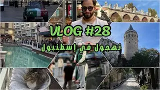 آخر ٦ ساعات في إسطنبول | The last 6 hours in Istanbul