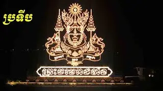 ប្រទីបព្រះបរមរាជវាំង - Colorful lights The Royal Palace