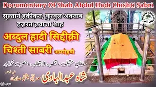 Shah Abdul Hadi Chishti Sabri |Documentary| Amroha |शाह अब्दुल हादी चिश्ती | डॉक्युमेंट्री | अमरोहा