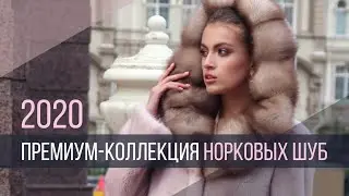 Премиум-коллекция норковых шуб 2020 от Кировской Меховой Фабрики