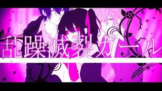 （cover）乱躁滅裂ガール / れるりり - 4iK