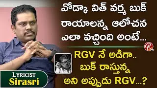 Lyrics Writer Sirasri About Vodka With Varma ( RGV New Book ) || Exclusive Interview || RTV