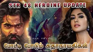 STR 48 Heroine Update 💯 Simbu 😎 SilambarsanTR, Desingh Periyasamy 🔥 Mrunal Thakur ✨Next Movie 🥵