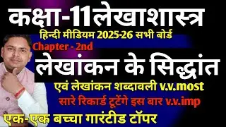 class 11th accounts hindi mediume | chapter 2 lekhankan shabdavali 2025-26